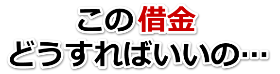 なんでこんなことに…。借金が返せない。四国中央市で弁護士や司法書士に無料で相談する