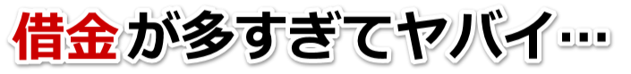 もうどうしようもない。借金が返せない。市原市で弁護士や司法書士に無料相談する
