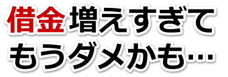 借金が増えすぎてヤバイ…小矢部市で弁護士や司法書士に無料相談して解決する