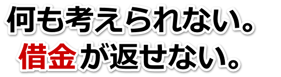 何も考えられない。借金が返せない。中野区で無料相談して弁護士や司法書士の力を借りる