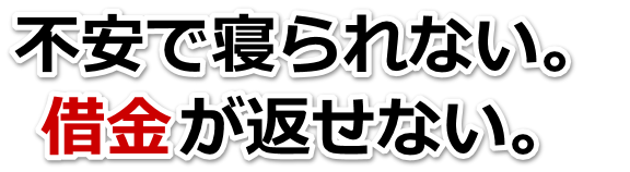 何も考えられない。借金が返せない。銚子市で無料相談を弁護士や司法書士にして借金返済