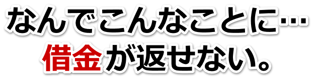 この借金どうすればいいの…松山市で弁護士や司法書士に無料相談する