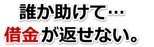 借金増えすぎてもうダメかも…北区で弁護士や司法書士を頼って無料相談