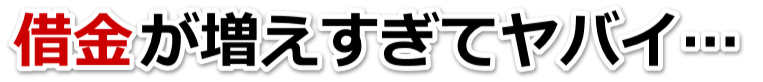 誰か助けて…。借金が返せない。小松市で弁護士や司法書士を頼って無料相談